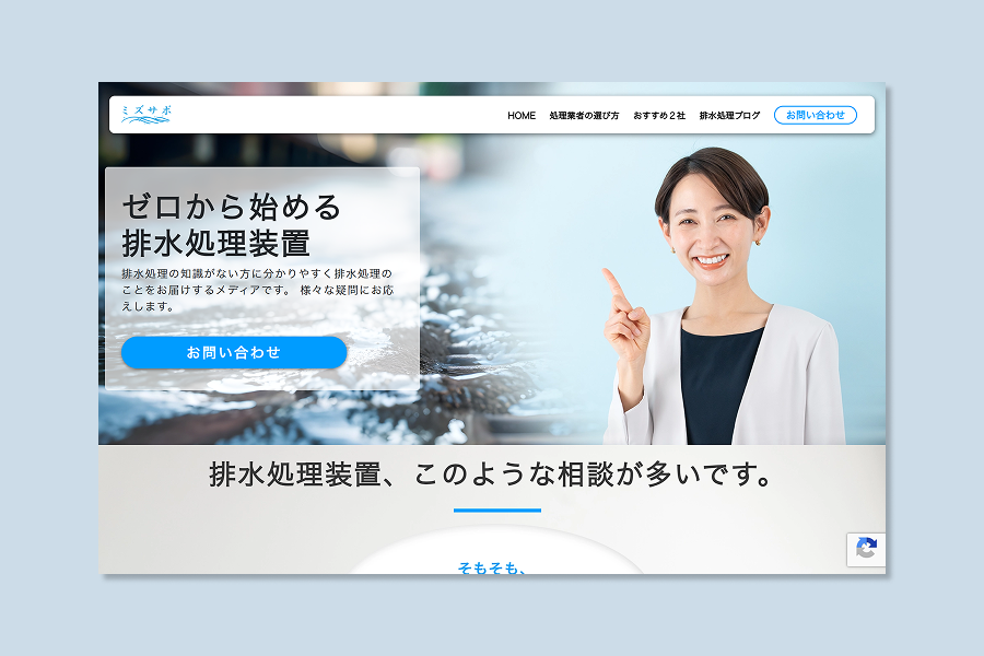 ミズサポ