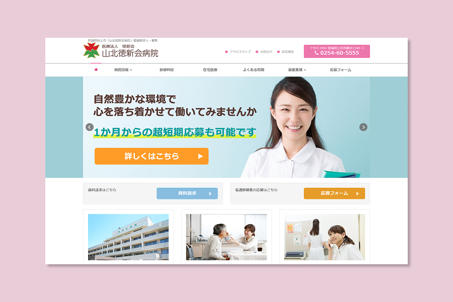 山北徳新会病院看護師募集サイト